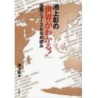 池上彰の「世界がわかる！」国際ニュースななめ読み