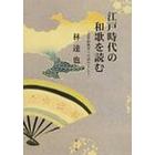 江戸時代の和歌を読む　近世和歌史への試みとして