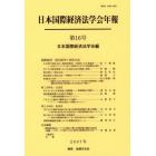 日本国際経済法学会年報　第１６号