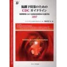 隔離予防策のためのＣＤＣガイドライン　医療環境における感染性病原体の伝播予防　２００７