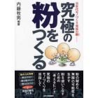 究極の粉をつくる　次世代モノづくり発展の鍵