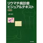 リウマチ病診療ビジュアルテキスト