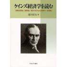 ケインズ経済学を読む　『貨幣改革論』・『貨幣論』・『雇用・利子および貨幣の一般理論』