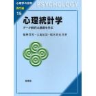 心理統計学　データ解析の基礎を学ぶ