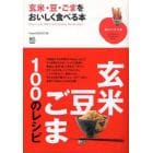 玄米・豆・ごまをおいしく食べる本　玄米・豆・ごま１００のレシピ