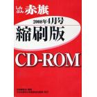 ＣＤ－ＲＯＭ　赤旗　縮刷版　’０８　４