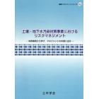 土壌・地下水汚染対策事業におけるリスクマネジメント　失敗事例から学び、マネジメントの本質に迫る