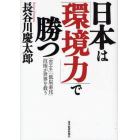 日本は「環境力」で勝つ　「省エネ」「低炭素化」技術が世界を救う