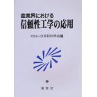 産業界における信頼性工学の応用