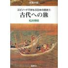 エピソードでまなぶ日本の歴史　授業中継　１