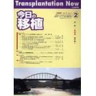 今日の移植　Ｖｏｌ．２２Ｎｏ．２（２００９ＭＡＲＣＨ）