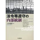 法令等遵守の内部統制