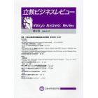 立教ビジネスレビュー　第２号
