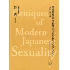 近代日本のセクシュアリティ　同性愛言説・性教育からみるセクシュアリティ　３２　復刻