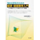 悩める学生のための経済・経営数学入門　３つの解法テクニックで数学アレルギーを克服！