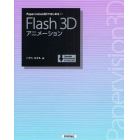 Ｐａｐｅｒｖｉｓｉｏｎ３ＤではじめるＦｌａｓｈ　３Ｄアニメーション