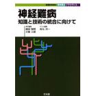 神経難病　知識と技術の統合に向けて