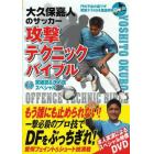 大久保嘉人のサッカー攻撃テクニックバイブル　ＤＶＤ突破技＆決め技スペシャル