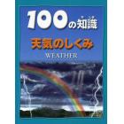 １００の知識天気のしくみ