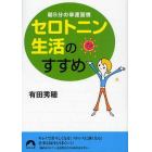 セロトニン生活のすすめ　朝５分の幸運習慣