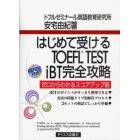 はじめて受けるＴＯＥＦＬ　ＴＥＳＴ　ｉＢＴ完全攻略　ゼロからわかるスコアアップ術