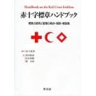 赤十字標章ハンドブック　標章の使用と管理の条約・規則・解説集