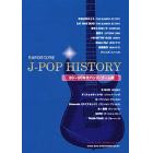 楽譜　Ｊ－ＰＯＰヒストリー　８０～９０年