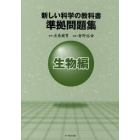 新しい科学の教科書準拠問題集　生物編