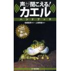 声が聞こえる！カエルハンドブック