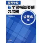 高等学校新学習指導要領の展開　公民科編