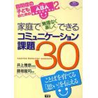 家庭で無理なく楽しくできるコミュニケーション課題３０　ことばを育てる「思い」を伝える