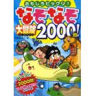 なぞなぞ大冒険２０００問！　おもしろビックリ！