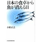 日本の食卓から魚が消える日