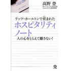 リッツ・カールトンで育まれたホスピタリティノート　人の心をとらえて離さない！