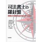 司法書士の羅針盤　多様化する現代社会を切り拓くために