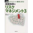 服薬指導のリスクマネジメント　ヒヤリハット事例に学ぶ　３