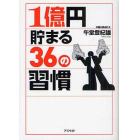 １億円貯まる３６の習慣