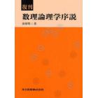 数理論理学序説　復刊