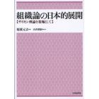 組織論の日本的展開　サイモン理論を基軸として