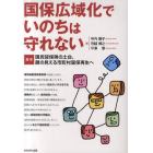 国保広域化でいのちは守れない　提言国民皆保険の土台、顔の見える市町村国保再生へ