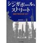 シンガポール・ストリート　超近代都市を見つめて