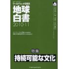 地球白書　ワールドウォッチ研究所　２０１０－１１