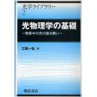 光物理学の基礎　物質中の光の振る舞い