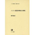 バントゥ諸語分岐史の研究