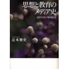 思想と教育のメディア史　近世日本の知の伝達