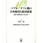 バブル／デフレ期の日本経済と経済政策　我々は何を学んだのか