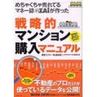 めちゃくちゃ売れてるマネー誌ＺＡｉが作った戦略的マンション購入マニュアル　１０年後の値上がり値下がりが丸わかり！