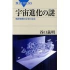 宇宙進化の謎　暗黒物質の正体に迫る