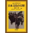 日本文化の古層　オンデマンド版