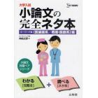 大学入試小論文の完全ネタ本　キーワード集　〈医歯薬系／看護・医療系〉編